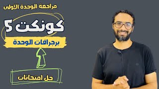 مراجعة الوحدة الأولى للصف الخامس  كونكت  لغة انجليزية  برجرافات الوحدة حل اختبارات مستر انجليزي [upl. by Lichtenfeld934]