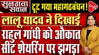 Fight Between RJD And Congress Before Seat Sharing In Bihar Grand Alliance  Capital TV [upl. by Beeck]