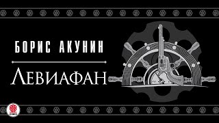 БОРИС АКУНИН «ЛЕВИАФАН» Аудиокнига Читают А Клюквин Д Мороз С Чонишвили А Котов [upl. by Mazonson]