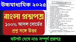 class 12 bengali test exam question paper 2024 ।। hs test exam bengali question paper 2024 exam hs [upl. by Yl]