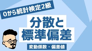 分散と標準偏差とは？求め方を解説【統計検定2級解説講座4回】 [upl. by Vetter54]