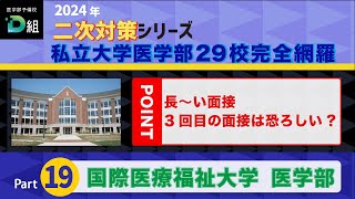 2024年二次試験対策シリーズ 【国際医療福祉大学 医学部】長〜い面接 3回目の面接は恐ろしい [upl. by Elliot]