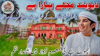 Nazam  Deoband Mujhe Pyara hai  Darul Uloom Waqf Deoband ke Dilkash Manazir ke saath [upl. by Enaenaj]