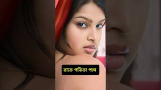 এই মেয়ে গুলো কেন এমন করে বুঝতে পারলাম না tiktook reels news bangla potita rate nirjon [upl. by Gilbert]