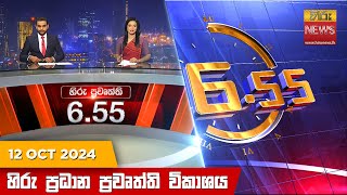 හිරු සවස 655 ප්‍රධාන ප්‍රවෘත්ති විකාශය  Hiru TV NEWS 655 PM LIVE  20241012  Hiru News [upl. by Mccreery]