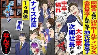 【スカッと】俺が50社束ねるホールディングスの会長息子だと知らず地元の社長息子が同窓会で「中卒は帰れ」「俺は次期社長だ」→「ナイス」→1か月後「なんで…」【漫画】【アニメ】【スカッとする話】【2ch】 [upl. by Isewk]