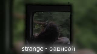 strange  зависай  speed up [upl. by Myranda845]