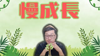 當你想放棄時，不妨給「慢」一個機會 [upl. by Tina]