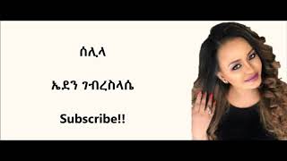 Eden Gebreselassie Selila ኤደን ገብረ ስላሴ ሰሊላ [upl. by Olga]