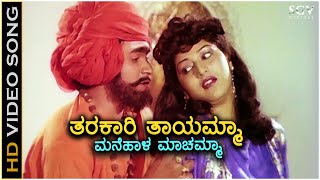 Tharakari Thayamma ತರಕಾರಿ ತಾಯಮ್ಮಾ HD Video Song  Raghavendra Rajkumar  Malashree  Sangeeta [upl. by Tremann615]