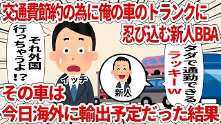 交通費節約の為に俺の車のトランクに忍び込む新人BBAその車は今日海外に輸出予定だった結果【2ch仕事スレ】 [upl. by Noeht]