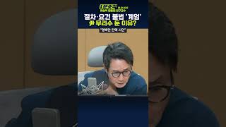 1분숏킥 유승익 “尹 ‘계엄’ 절차·요건 모두 불법… 무리수 둔 이유 정치적 판단 능력 상실해서” [upl. by Anthony477]