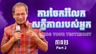 ការចែករំលែកសក្ខីភាពរបស់អ្នក ភាគ២  Sharing Your Testimony Part 2  Barnabas Mam [upl. by Eniala]