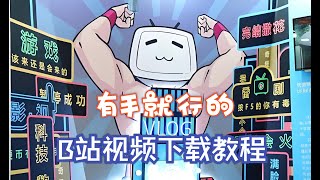 B站视频下载超简单的教程（一学就会） [upl. by Atteniuq]