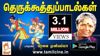 Therukoothu songs தெருக்கூத்து பாடல்கள் பரவை முனியம்மா [upl. by Wehttam]