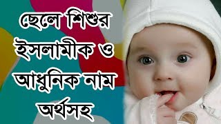 Baby boy uncommon names with Bangla Meaning 2019 by Islamic video [upl. by Ylluz]