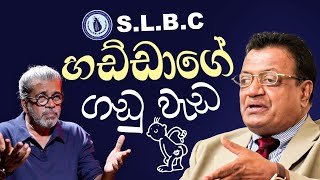 SLBC හඩ්ඩාගේ ගඩු වැඩ [upl. by Kasey]