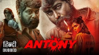 Antony 2024 Hindi Dubbed Action Movie  Available Now  Joju George Kalyani Priyadarshan  Updates [upl. by Egnalos]