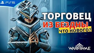 Успей купить Новые товары Торговец из Бездны Баро Ки’Тиир  WARFRAME [upl. by Rubens906]