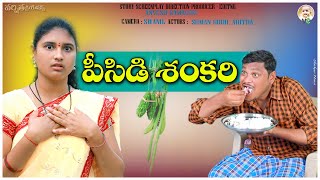 పీసిడి శంకరిVILLAGE COMEDY VIDEOCOMEDY VARSHITHACREATIONS PISIDISHANKARIPISIDIKOTASRINUVAS [upl. by Anen]