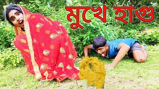 মুখে হাগু 😆 Mukhe Hagu 😆Very Special New Bangla Comedy Bybongmental4973 [upl. by Zorina]