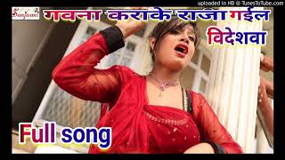 गवना कराके राजा जईब विदेशवा  gawana kara ke Raja jaiba videshawa  bhojpuri new song 2018 [upl. by Savdeep826]