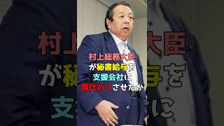 村上総務大臣が秘書給与を支援会社に肩代わりさせたか shorts [upl. by Ardaid475]