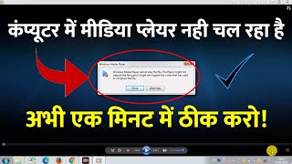 How to fix windows media player cannot play the file  how to fix all issue windows media player [upl. by Didi]