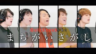 【QuizKnock×YOKAROMONコラボ】まちがいさがし／菅田将暉Cover [upl. by Orlantha]