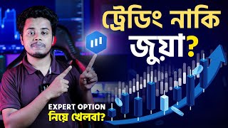 ট্রেডিং নাকি জুয়া Expert Option নিয়ে খেলবা [upl. by Gallager]