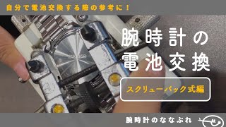 【腕時計の電池交換 】スクリューバック式編 [upl. by Nosille]