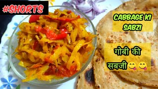 Patta Gobi ki SabziCabbage Sabziगोबी की सब्जीCabbage Recipesshortsytshortssabjirecipeyoutube [upl. by Aerdnuahs]