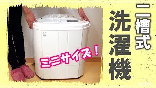 使ってみたら便利【小型二槽式洗濯機】ドラム式が故障したので、修理までの間、小型二槽式で乗り切ることに。使い方とメリットも紹介。CB JAPAN TYO02TOM05マイセカンドランドリー [upl. by Vincelette]