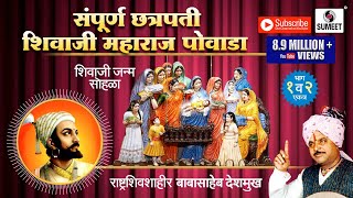 Sampoorna Chhatrapati Shivaji Maharaj Powada  Babasaheb Deshmukh  Sumeet Music [upl. by Ocana]