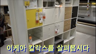 이케아의 공간박스 칼락스를 살펴봅시다  세일상품구매 IKEA KALLAX SALE [upl. by Ydnih]