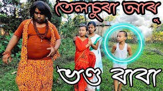 তেলচুৰা ভণ্ড বাবা আৰু ভূত  Telsura Comedy Video [upl. by Courtund]