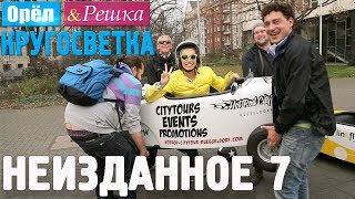 Орёл и Решка Кругосветка  НЕИЗДАННОЕ №2 1080p HD [upl. by Mowbray]