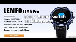 smartwatch จีน ยี่ห้อไหนดี สมาร์ทวอทช์ จีน ยี่ห้อไหนดี ใน Aliexpress [upl. by Fanestil]