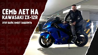 Семь лет на Kawasaki ZX12R [upl. by Aowda348]