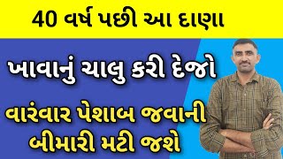 વારંવાર પેશાબ કરવા જવું પડતું હોય તો આ દાણા ખાવાનું ચાલુ કરી દેજો  urine problem urineproblem [upl. by Euqinoj]