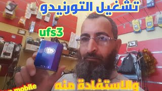 كيفية تشغيل بوكس تورنيدو والاستفادة منه بعد توقف السيرفر الخاص به tornado box ufs3 [upl. by Inalawi]