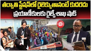 Railway Passengers No Longer Board Train At Next Station  Samayam Telugu [upl. by Adnek]