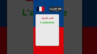 les saisons de lannée en françaisفصول السنة باللغة الفرنسيةfrance shortsvideo fyp fypシ゚viral [upl. by Neelhtakyram402]