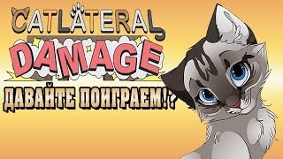 Catlateral Damage quotСимулятор Котаquot  Давайте поиграем вместе с Эльборичем [upl. by Agon]