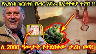 ETHIOPIAየኢየሱስ ክርስቶስ የእግር አሻራ በኢትዮጵያ ተገኘ11 ዓመታትን የፈጀው ጥናት ስለ ኢትዮጵያ መሰከረ ለ 2000 ዓመታት የተደበቀው ታሪክ ወጣ [upl. by Nylinej271]