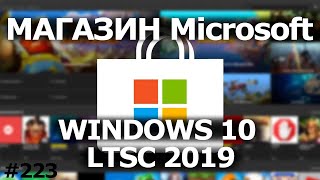 Как Установить Microsoft Store в Windows 10 LTSC 2019 [upl. by Naujet555]