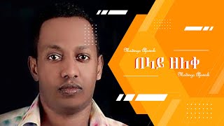 Madingo afewerk  Belay zeleke  ማዲንጎ አፈወርቅ  በለይ ዘለቀ [upl. by Davie]