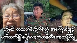 ကိုမင်း အသတ်ခံလိုက်ရတဲ့ အကြောင်းနှင့် ပတ်သက်၍ ပြောလာတဲ့ အန်တီအေးသန့်ကြူ [upl. by Naot]