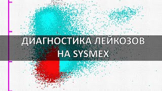 ДИАГНОСТИКА ЛЕЙКОЗОВ НА SYSMEX С ПОМОЩЬЮ WPC [upl. by Sancha]