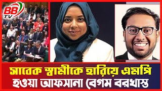 কেন দল থেকে বরখাস্ত হলেন আফসানা বেগম এমপি  Afsana Begum MP Suspend  Labour Party  BBTV [upl. by Gladdy]